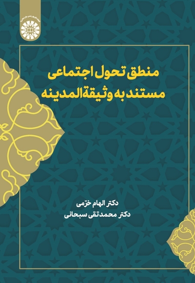 منطق تحول اجتماعی مستند به وثیقة المدینه - ناشر: سازمان سمت - نویسنده: الهام خرمی
